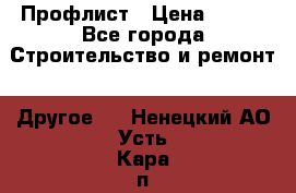 Профлист › Цена ­ 340 - Все города Строительство и ремонт » Другое   . Ненецкий АО,Усть-Кара п.